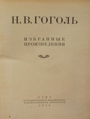 Гоголь Н.В. Избранные произведения. М.: ОГИЗ; ГИХЛ, 1948.